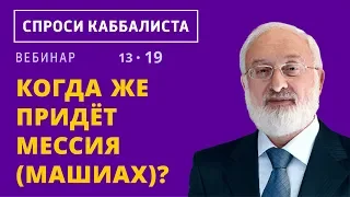 Когда же придет Мессия (Машиах)?