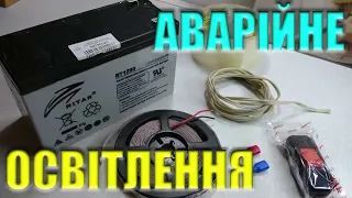 АВАРІЙНЕ ОСВІТЛЕННЯ Частина третя Світлодіодна стрічка + акумулятор = яскраве світло у вашій оселі