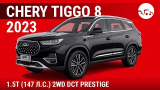 Chery Tiggo 8 2023 1.5T (147 л.с.) 2WD DCT Prestige - видеообзор