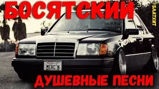 Босятский Сборник XX ВЕКА . Песни которые берут за душу. Послушайте обязательно.