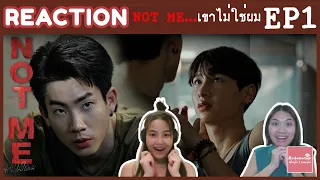 REACTION EP1 NOT ME เขา...ไม่ใช่ผม | แค่ตอนแรกก็ปังไม่ไหว ทั้งบท ทั้งนักแสดง | #บ้าบอคอแตก