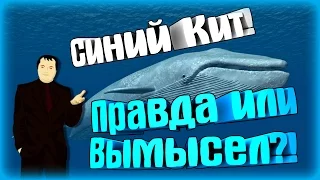 Синий Кит - Вся Правда! [ПРАВДА ИЛИ ВЫМЫСЕЛ?]