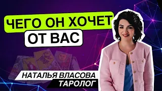 Чего он хочет от вас? Таро расклад. Наташа Власова