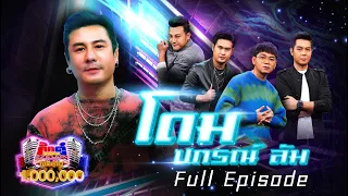 กิ๊กดู๋ Kik Duu | โดม ปกรณ์ ลัม | 3 ธ.ค. 64 FULL EP