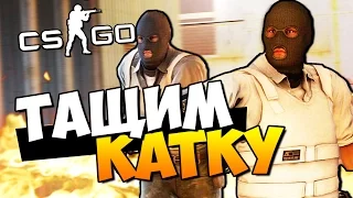 CS:GO - ТАЩИМ КАТКУ + БОРЬБА ЗА РАНГ! (ПОТ + УГАР) #48