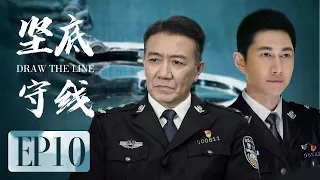 公安侦破电视剧 【坚守底线 10】一群素不相识的见义勇为志愿者为了维护正义，与犯罪分子开始了一场智力和勇气的较量！（李幼斌、何明翰）