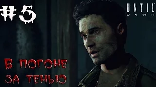 Прохождение Until Dawn #5 "В погоне за тенью"