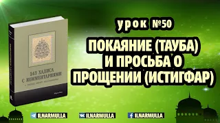 50. Покаяние (тауба) и просьба о прощении (истигфар) - 243 хадиса о нормах жизни мусульманина