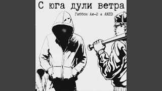 С юга дули ветра (feat. anzd)