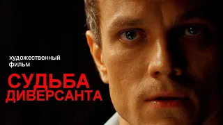 СУДЬБА ДИВЕРСАНТА | Военная драма | ТРЕЙЛЕР