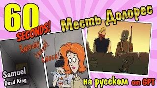 60 Seconds [DLC] Месть Долорес