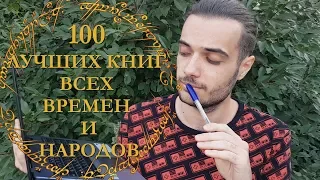 100 ЛУЧШИХ КНИГ ВСЕХ ВРЕМЕН И НАРОДОВ, КОТОРЫЕ ТЫ ДОЛЖЕН ПРОЧИТАТЬ!