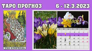 Таро прогноз на неделю 6 - 12.3.2023  💫 😊 Расклад  на картах Таро и Ленорман для всех знаков