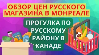 ОБЗОР РУССКОГО МАГАЗИНА В МОНРЕАЛЕ. ПРОГУЛКА ПО РУССКОМУ РАЙОНУ В КАНАДЕ. Космические цены.