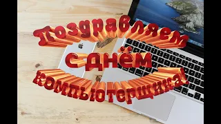 💻 Поздравление с Днем Компьютерщика! 💻 День программиста 2022 🖥️ День компьютерщика!