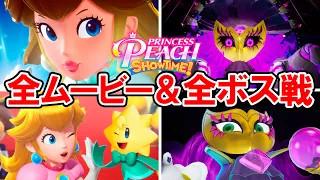 【プリンセスピーチ Showtime!】全ムービー＆全ボス戦＋エンディング（ノーミスクリア）【全変身シーン含む】