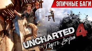 Эпичные баги: Uncharted 4 / Epic Bugs!