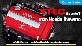 VTEC คืออะไร? ทำไมมีทั้ง E ทั้ง i เขาว่า เทคเปิดโลกเปลี่ยนจริงไหม สาวก Honda ห้ามพลาด