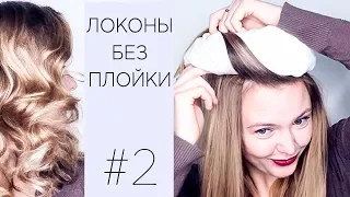 ⭐#2⭐ЛОКОНЫ БЕЗ ПЛОЙКИ И БИГУДИ⭐ ПРОВЕРКА ЛАЙФХАКОВ⭐2 Ways to Curl Your Hair Without Iron