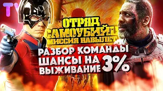 РАЗБОР ОТРЯДА САМОУБИЙЦ 2 | РАЗБОР КОМАНДЫ Suicide Squad 2