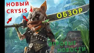 Biomutant -Обзор шедевра//Первый взгляд//Трейлер//Crysis 4 быть!