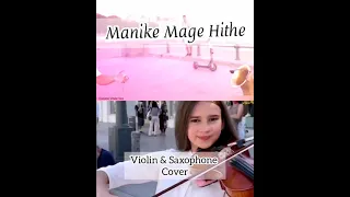 Manike Mage Hithe Violin & Saxophone Cover | Manike Mage Hithe