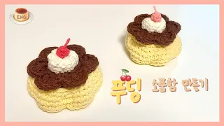 뜨개 푸딩 소품함 만들기 🍮 | How to crochet pudding !