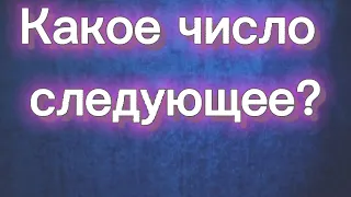 Какое число следующее?  5 заданий на нахождение закономерности в числовых последовательностях