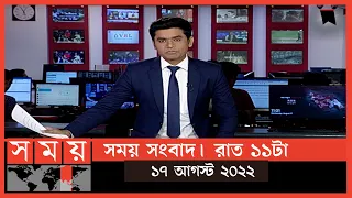 সময় সংবাদ | রাত ১১টা | ১৭ আগস্ট  ২০২২ | Somoy TV Bulletin 11pm | Latest Bangladeshi News