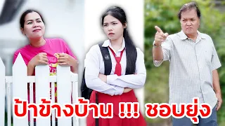 ป้าข้างบ้าน รู้ทุกเรื่อง ยกเว้นเรื่องของลูกตัวเอง | หรรษาฟิล์ม ละครมือถือ