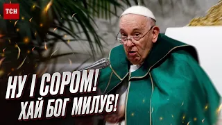 😱 "ЩО? НЕ БУЛО ТАКОГО?!" Папа Римський потрапив у скандал! Путін любить ходити в спідниці!