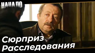 Началось Расследование по Али | Начало Турецкий Сериал 17 Серия