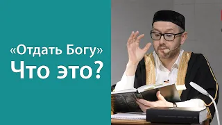 «Отдать Богу». Что это?