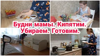 Будни мамы// Весь день с нами// Кипятим// Убираем// Готовим// Мотивация//