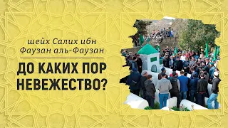 До каких пор невежество? Шейх Салих аль-Фаузан