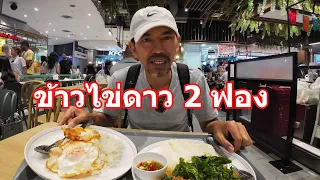 How much does rice with two fried eggs cost in Bangkok?