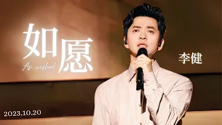 【李健】《如愿》2023.10.20 李健像海一样线上演唱会