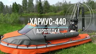 Аэролодка Хариус-440. Подробный обзор.