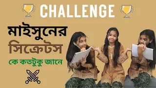 মাইসুনের সিক্রেটস কে ভালো জানে! Who Knows  Maisun's Secrets better | Challenge | Maisuns World |