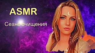 ASMR/Очищение , исцеление души/ убрать негатив ✨👐✨