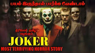 கோமாளி | JOKER | Tamil Ghost Story | Tamil Horror Stories | Tamil Stories | Thriller Tamizha