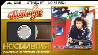 Владимир Кузьмин — Небесное притяжение / Слушаем Весь Альбом / 1994 год /