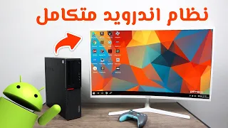 أفضل نظام أندرويد للكمبيوتر للاجهزة الضعيفة Android x86 يعمل جميع الالعاب و على رامات 1 جيجا فقط 🔥