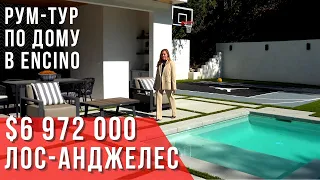 ОБЗОР ДОМА В ЛОС-АНДЖЕЛЕСЕ ЗА $6,9 млн в районе Encino. Риелтор в Калифорнии. Покупка дома в США.