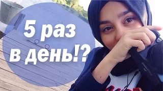 МЫТЬСЯ 5 РАЗ В ДЕНЬ?! ОМОВЕНИЕ