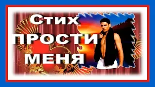 Стих Прости меня! Простой стих, любовь, любимый .Ты лучший был!