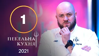 Пекельна кухня 2021. Випуск 1 від 06.09.2021 | ПРЕМ'ЄРА