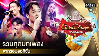 รวมเพลงสุดไพเราะ จากรอบออดิชั่น | Special The Golden Song เวทีเพลงเพราะ ซีซั่น 6  | one31