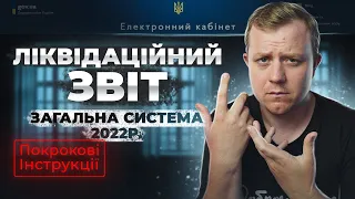 Подаєм ліквідаційну декларацію по Загальній сисемі оподаткування! Ліквідаційний майновий!