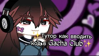 Тутор как вводить код в Gacha Club, и вставлять.